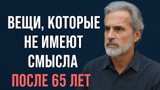 видео: 11 вещей, которые теряют смысл после 65 лет | картинка: 11 вещей, которые теряют смысл после 65 лет |