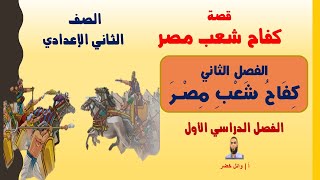 قصة كفاح شعب مصر- الفصل الثاني (  كفاح شعب مصر ) للصف الثاني الإعدادي الفصل الدراسي الأول