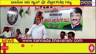 Bhavana Tv News/ಹೊನ್ನಾವರ ಬ್ಲಾಕ್ ಕಾಂಗ್ರೆಸ್‌ನಿ0ದ ಪಕ್ಷ ಗೆಲ್ಲಿಸುವ ಪಣ