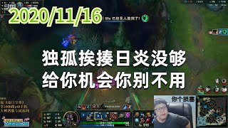 东北大鹌鹑1116P9石头 独孤挨揍日炎没够,给你机会你别不用