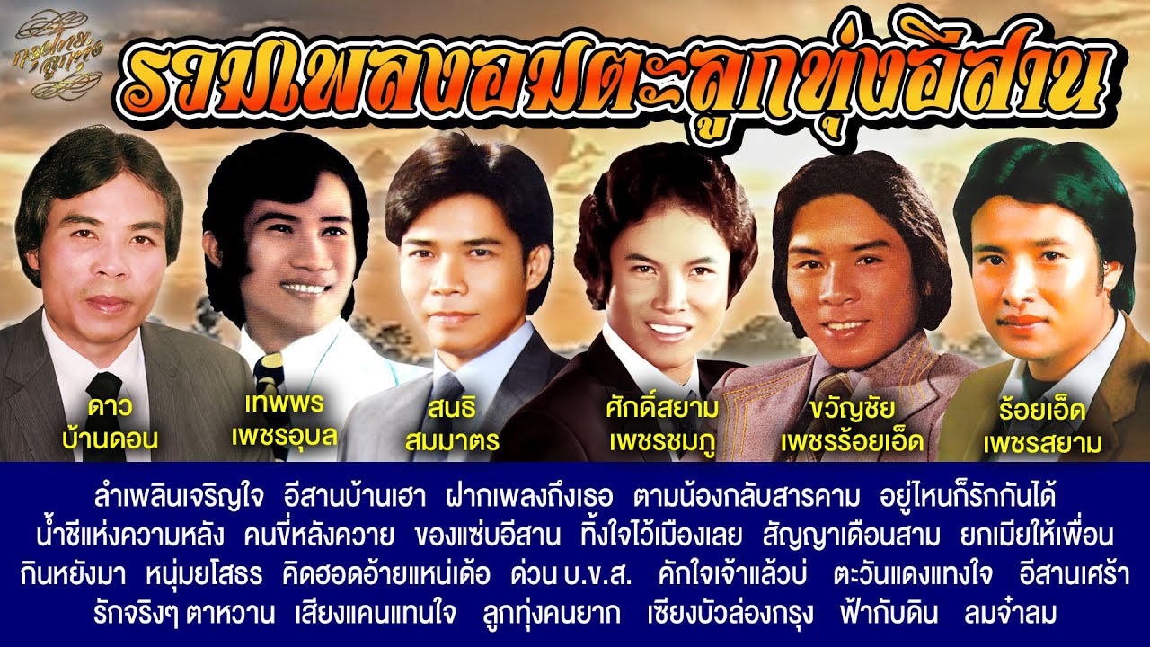 รวมเพลงอมตะลูกทุ่งอีสาน