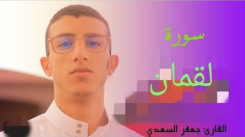 سبحان من أكرمه بهذا الأداء الخاشع والمؤثر || القارئ المتقن جعفر السعدي || وصايا لقمان من سورة لقمان