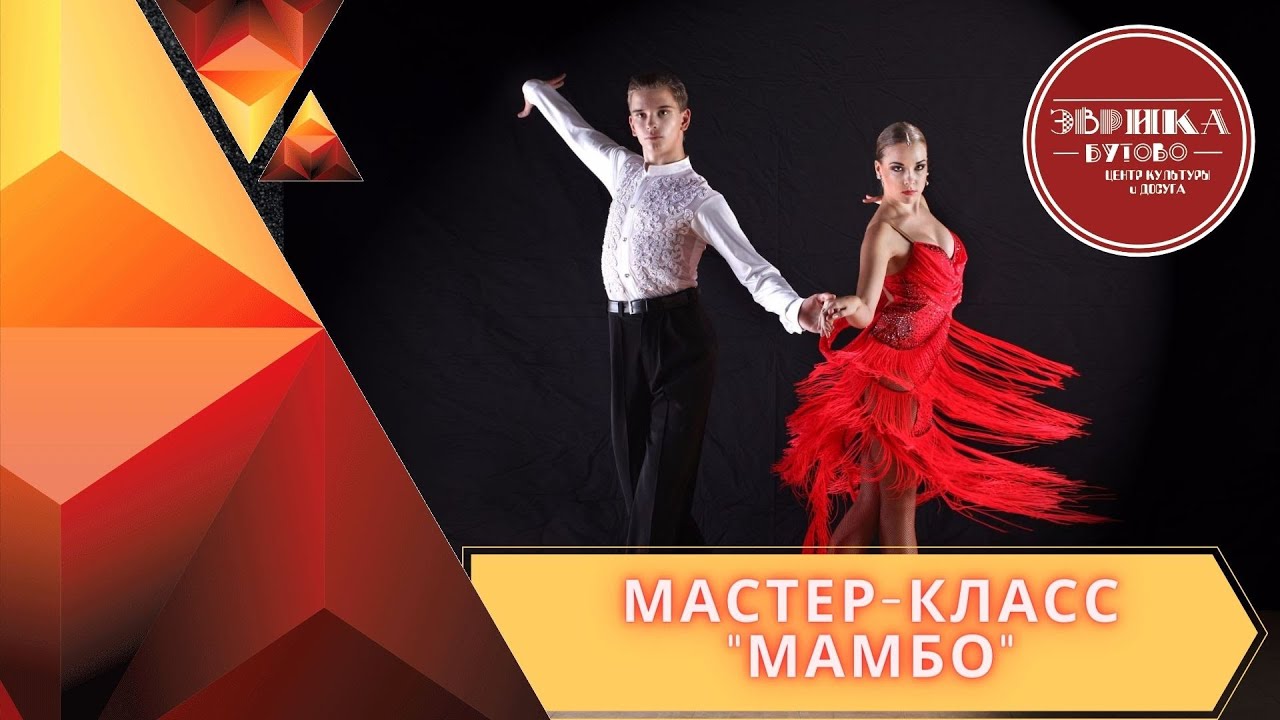 Мастер-класс танец "Мамбо" - YouTube