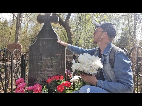 мама _ дед и бабушка  Игоря Талькова  _ Спасибо вам за сына 🙏 ПОМНИМ 🙏 Головинское кладбище 2023