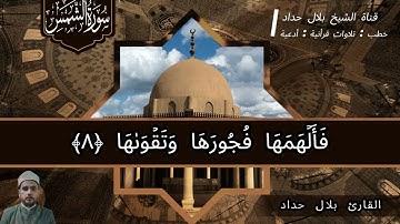 سورة الشمس : الشيخ بلال حداد ﴿ ﷻ🕋ﷺ ﴾