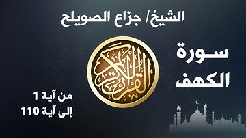 تلاوة سورة الكهف كاملة للشيخ جزاع الصويلح