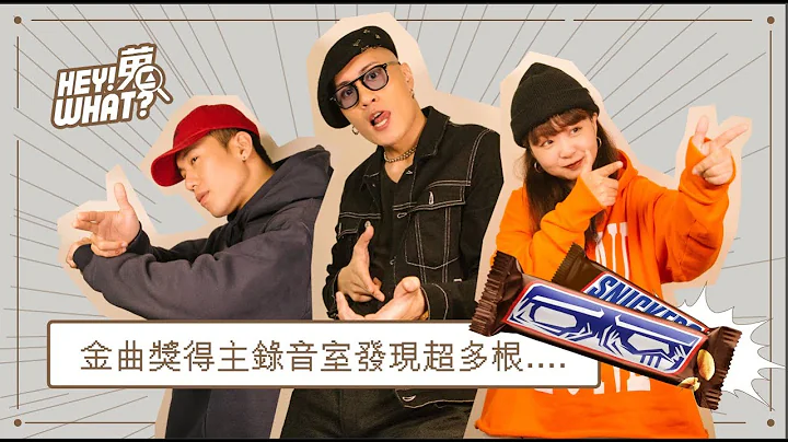 秘密跟踪金曲奖得主私人行程！蒐爆黄宣全身上下超赤裸，还发现超多根... |《嘿！蒐what？》Vol.12 黄宣YELLOW - 天天要闻