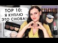 ТОП 10 ФАВОРИТОВ | Косметика, которую я куплю снова