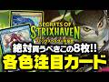 【MTG】買うべき最強カードはこの8枚！『ストリクスヘイヴンの秘密』各色注目カード【マジック：ザ・ギャザリング】