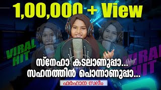 Snehakkadalanu Uppa  l  സ്നേഹക്കടലാണ് ഉപ്പ  l  Shafi Muttichoor  l  Farhana Saleem