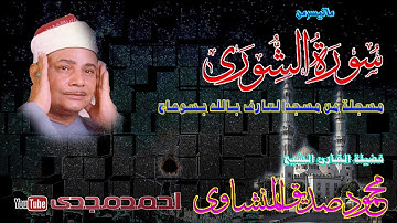 الشيخ محمود صديق المنشاوى وماتيسر من سورة الشورى من سوهاج