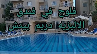 ارخص فندق في الغردقه الاليزيه دريم بيتش اجمل شاطئ ELYSEEY Dream Beach HotleL