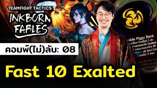 Fast 10 มีจริง!! ด้วย Exalted ครับ... คอมพ์(ไม่)ลับ 08: Fast 10 Exalted