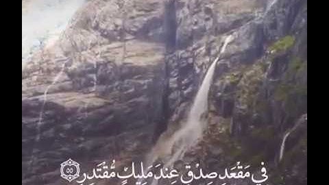 سورة القمر ايه 54-55 - قران