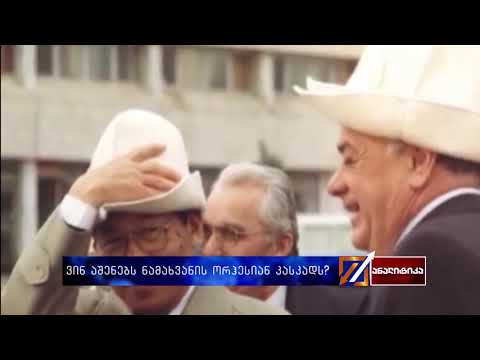 ვინ აშენებს ნამახვანის ორჰესიან კასკადს?