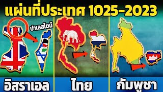 10 แผ่นที่ประเทศ แต่ละยุค 1025-2023 ( 1 พันปีที่แล้ว)