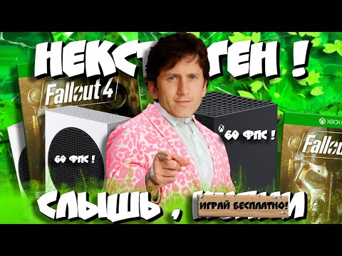 Видео: 🔥Разберём НЕКСТГЕН Fallout 4 на Xbox Series S/X I ЕСТЬ 60 ФПС!
