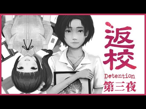 【返校 -Detention-】少女に何が起こったか～第三夜～【完】【VTuber/ホラー実況】