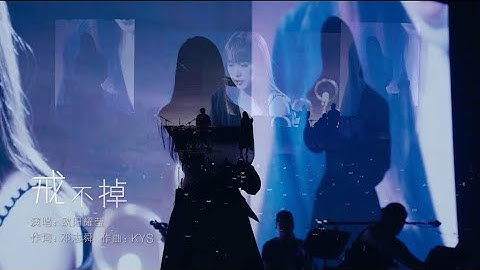 Thumbnail of 歐陽耀瑩ouyangyaoying《戒不掉》2024年演唱會版