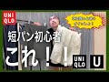 短パン初心者はコレ‼︎UNIQLO Uのイージーワイドフィットショートパンツのススメ