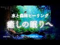 【睡眠用BGM・水の音・自然音】水と森林で癒され眠る 睡眠 音楽 | 528Hz | シータ波 | 疲労回復 睡眠 | 森林の音 | ONS-0105