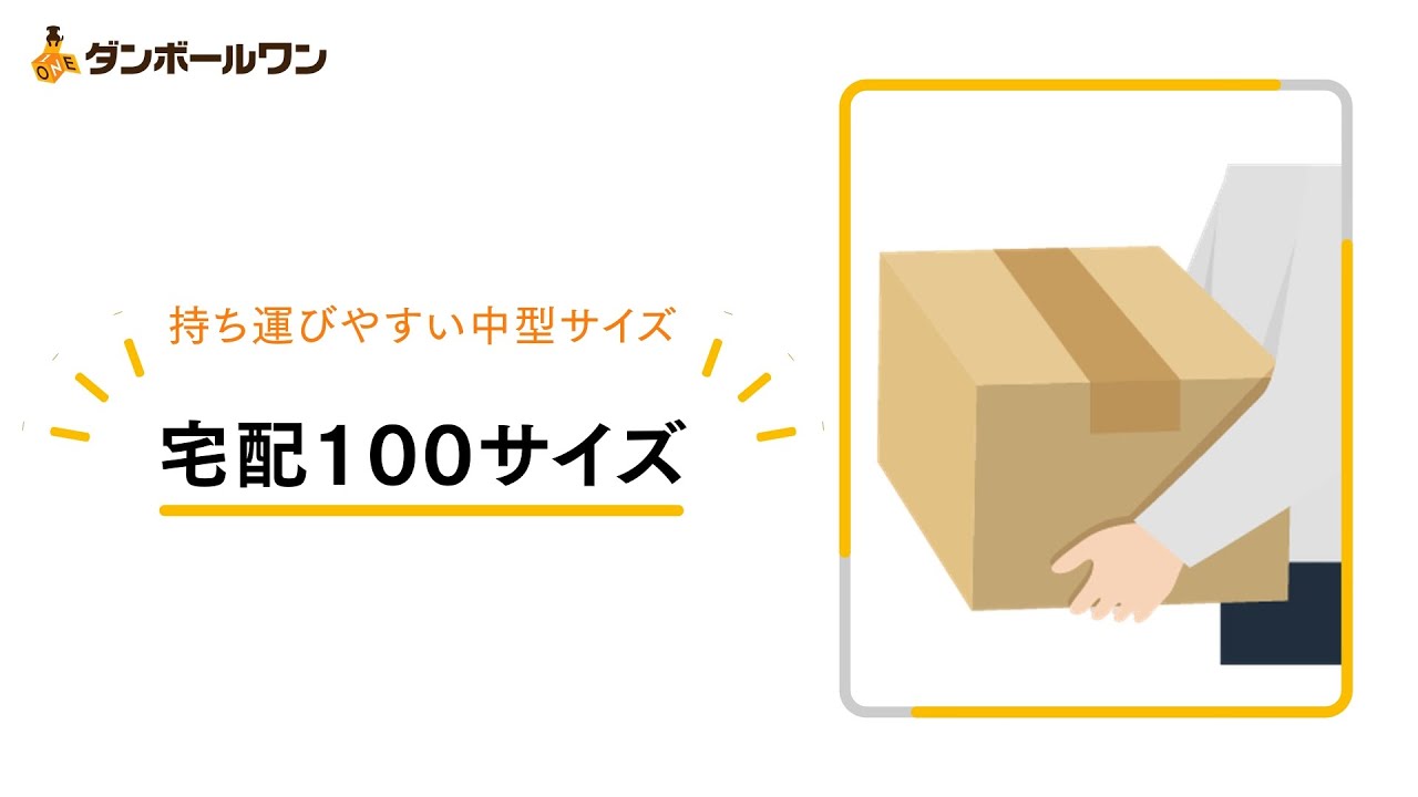 宅配100サイズ ダンボール通販no 1 ダンボールワン