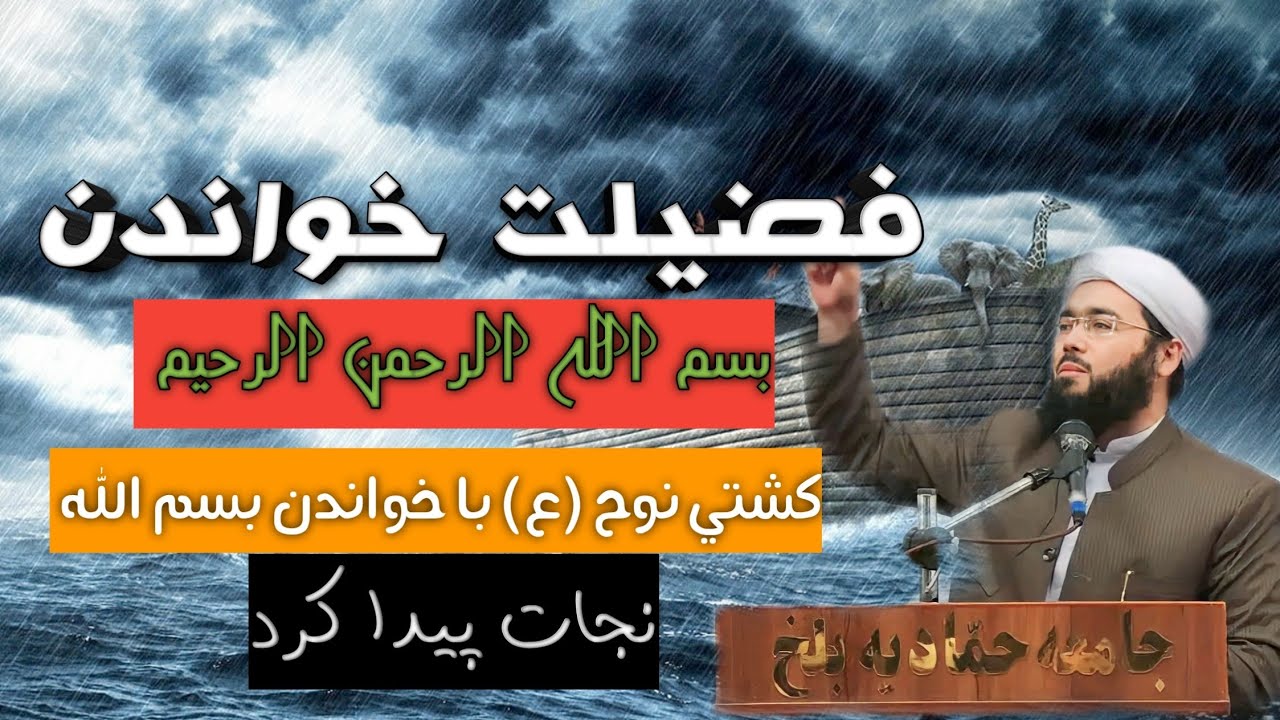 فضیلت خواندن تسمیه(بسم الله الرحمن الرحیم)/ مولانا مفتی صاحب نصرت‌الله عصمتی حفظه الله