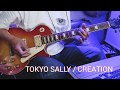 🗼 TOKYO SALLY / CREATION 🗼東京サリー / クリエイシヨン  🎸 竹田和夫🎸飯島義昭