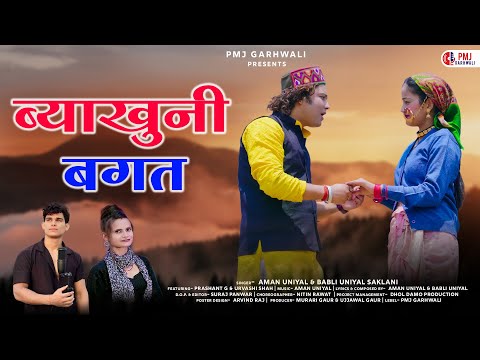 Byakhuli Bagat: Aman Uniyal & Babli Uniyal | Prashant G & Urvashi Shah | Latest Garhwali Song 2025