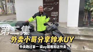 西安跑过第一的外卖小哥分享铃木UY125踏板 聊走过的弯路和收入The first takeaway boy in Xi'an shares the Suzuki UY125