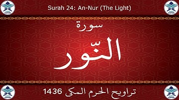 تراويح الحرم المكي 1436 - سورة النور