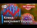 Катастрофа с ковидом: в России - максимум смертей, в Германии - зараженных. DW Новости (04.11.2021)