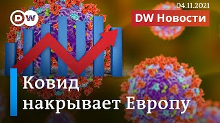 Катастрофа с ковидом: в России - максимум смертей, в Германии - зараженных. DW Новости (04.11.2021)