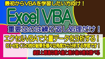 エクセルVBAで大量データを分析する！宝くじの的中結果を様々な角度から分析する学習です！ 統計上最適な最大値と最小値の差を調べる
