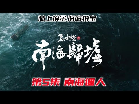 《鬼吹燈之南海歸墟》原著版05：海底開棺，發現有筋無骨的女屍「奇哥的視界」