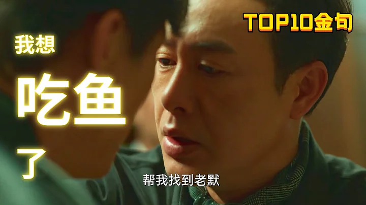 張頌文“老默，我想吃魚了”系即興創作？《狂飆》十大經典台詞盤點 - 天天要聞