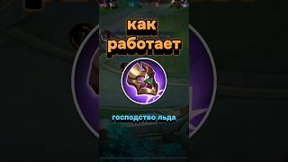 Как работает Господство Льда? #mobilelegends #mlbb #млбб