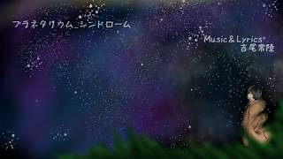 プラネタリウム_シンドローム