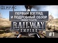 Railway Empire #1 | обзор свободной игры на практике!