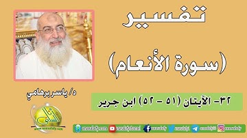 032- الآيتان (51- 52) (سورة الأنعام- ابن جرير). د/ ياسر برهامي