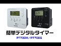 簡単デジタルタイマー PT70DWプロモ詳細編【ロングバージョン】