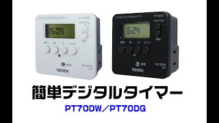 簡単デジタルタイマー PT70DWプロモ詳細編【ロングバージョン】