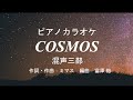 【合唱】 COSMOS(混声三部)