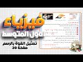 تمثيل القوة بالرسم فيزياء اول متوسط صفحة 30 فيزياء اول متوسط صفحة 30 تمثيل القوة بالرسم