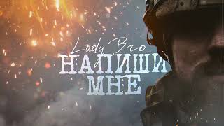 Lady Bro - Напиши мне (Official audio 2024)