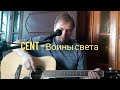 Cent - Воины света (кавер песни гр. Ляпис Трубецкой&quot;