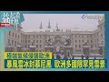 益起看世界-歐洲遭遇強勁暴雪 德國最為嚴重 慕尼黑一日降雪達44公分 陸空交通影響大 足球賽事延宕 鄰近國家也受暴風雪影響 英國部分地區發出低溫警報