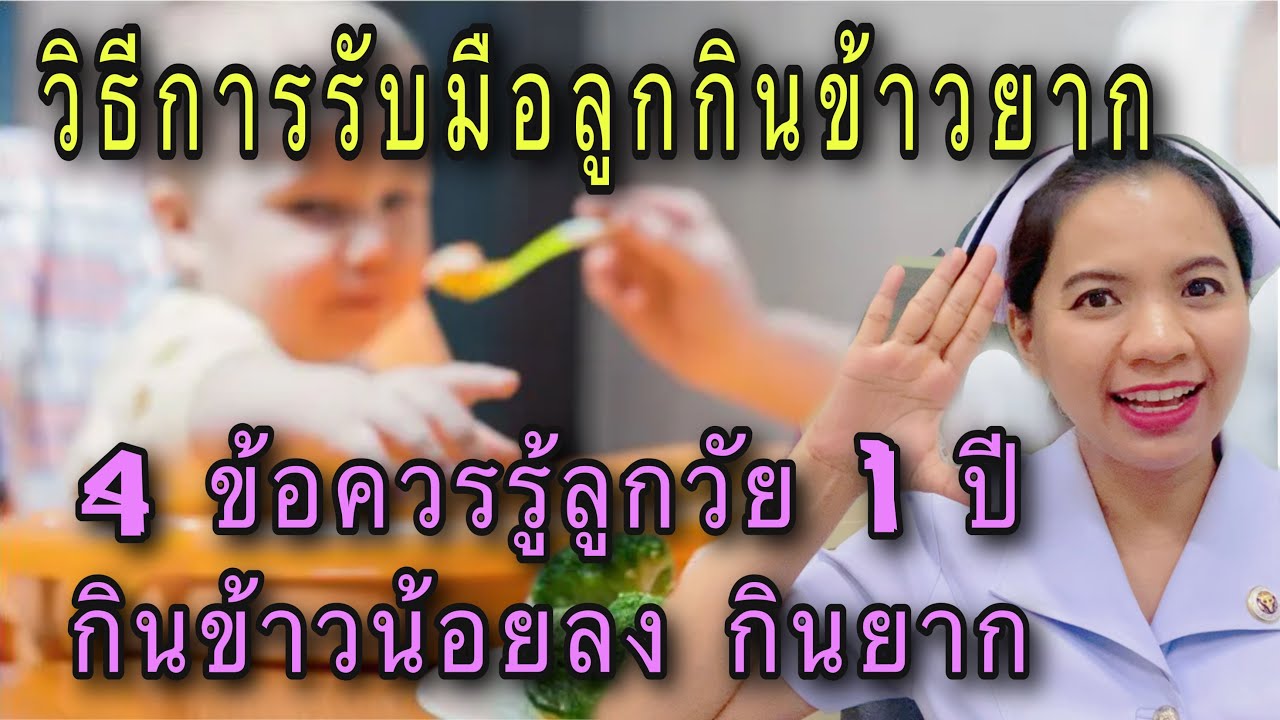 ยา เจริญอาหาร สํา ห รับ ทารก  New  4 ข้อควรรู้ ลูกกินข้าวยาก กินข้าวน้อยลง ไม่ยอมกินข้าว กินแต่นม  พร้อมวิธีการรับมือลูกกินข้าวยาก