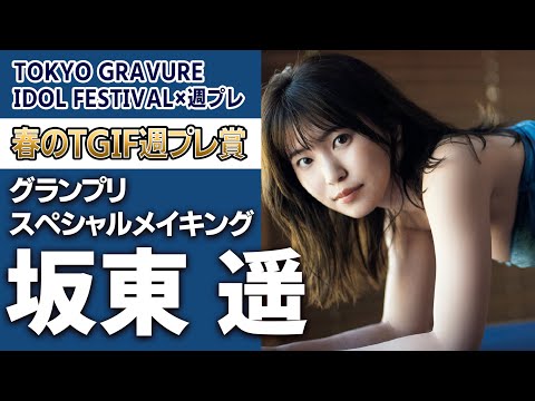 【サプライズドッキリ】坂東遥スペシャルメイキング＜TGIF×週プレ＞