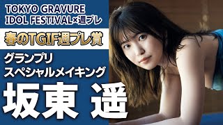 【サプライズドッキリ】坂東遥スペシャルメイキング＜TGIF×週プレ＞